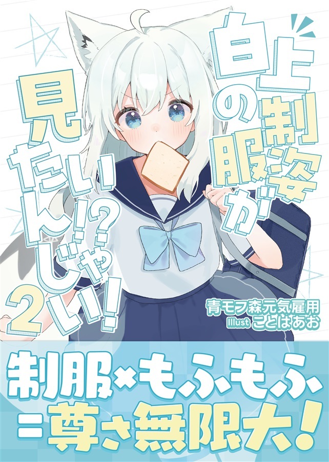 C106「同人代購」「Melonbooks代購」青モフ森元気雇用 - 白上の制服姿が、みたいんじゃいっ!2