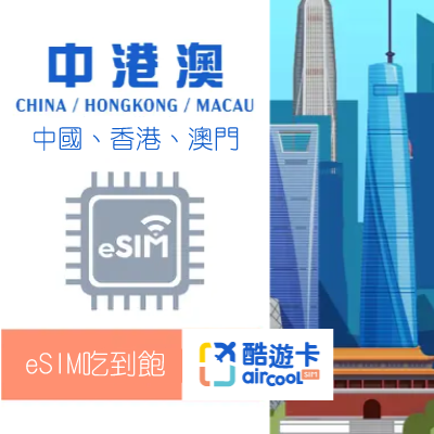 【中國/香港/澳門eSIM】吃到飽不降速｜3-15天