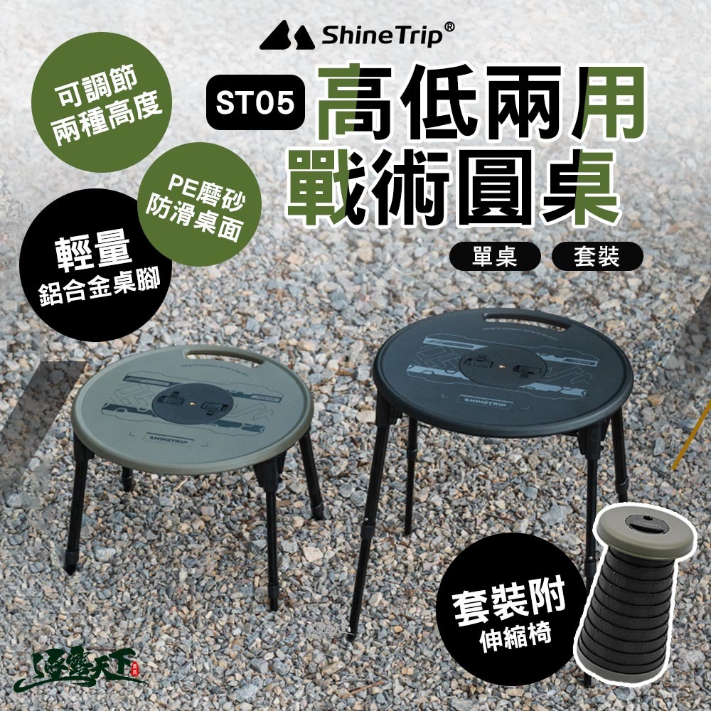 山趣ShineTrip ST-05 高低兩用戰術圓桌