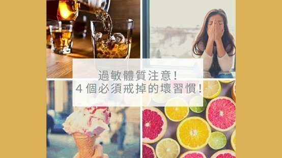 过敏体质注意事项图片