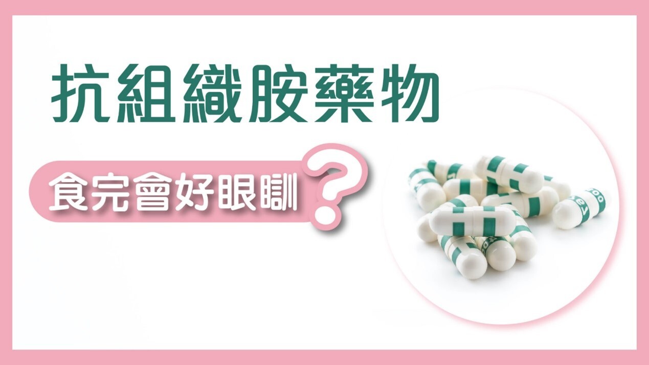 抗组织胺药物相关图片