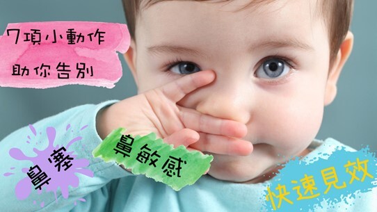 缓解鼻塞和鼻敏感的方法