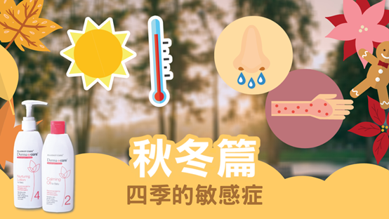 秋冬季节敏感症相关图片