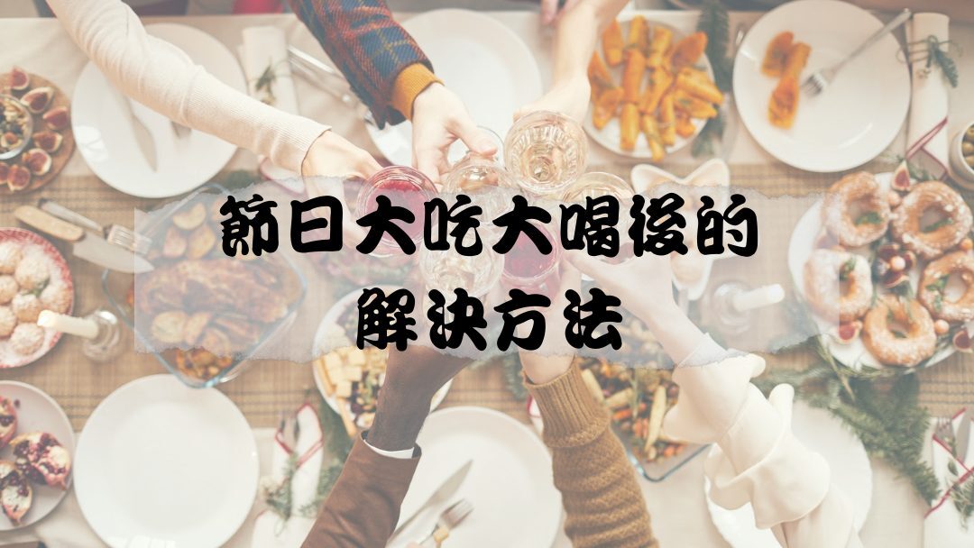 節日大吃大喝後消化不良怎麼辦？