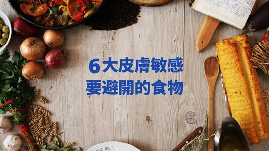 皮肤敏感需避开的食物图片