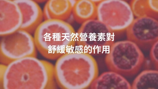 各種營養素對舒緩敏感的作用