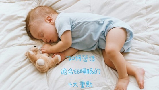 如何營造適合BB訓覺的4大要點