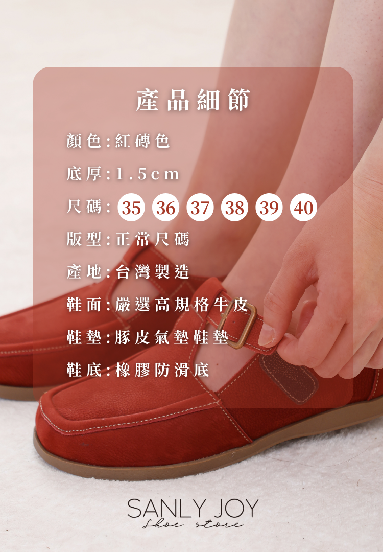 Sanly Joy 女鞋 牛巴戈牛皮紅磚色 靜音防滑鞋底不開口笑縫線