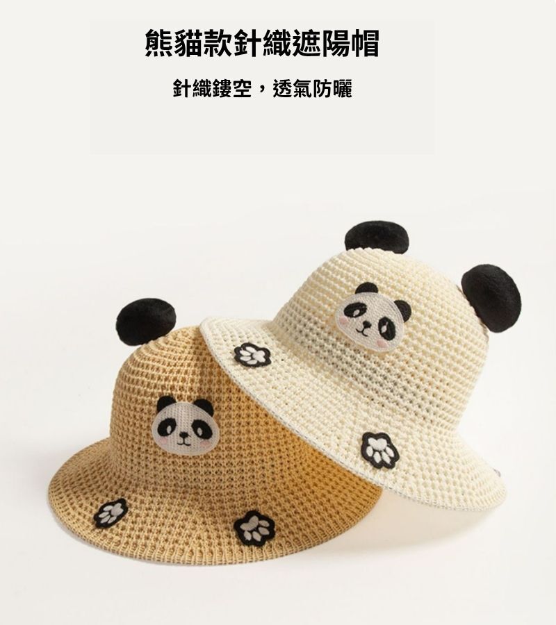 【童心星球】Summer Vibe 熊貓款針織遮陽帽