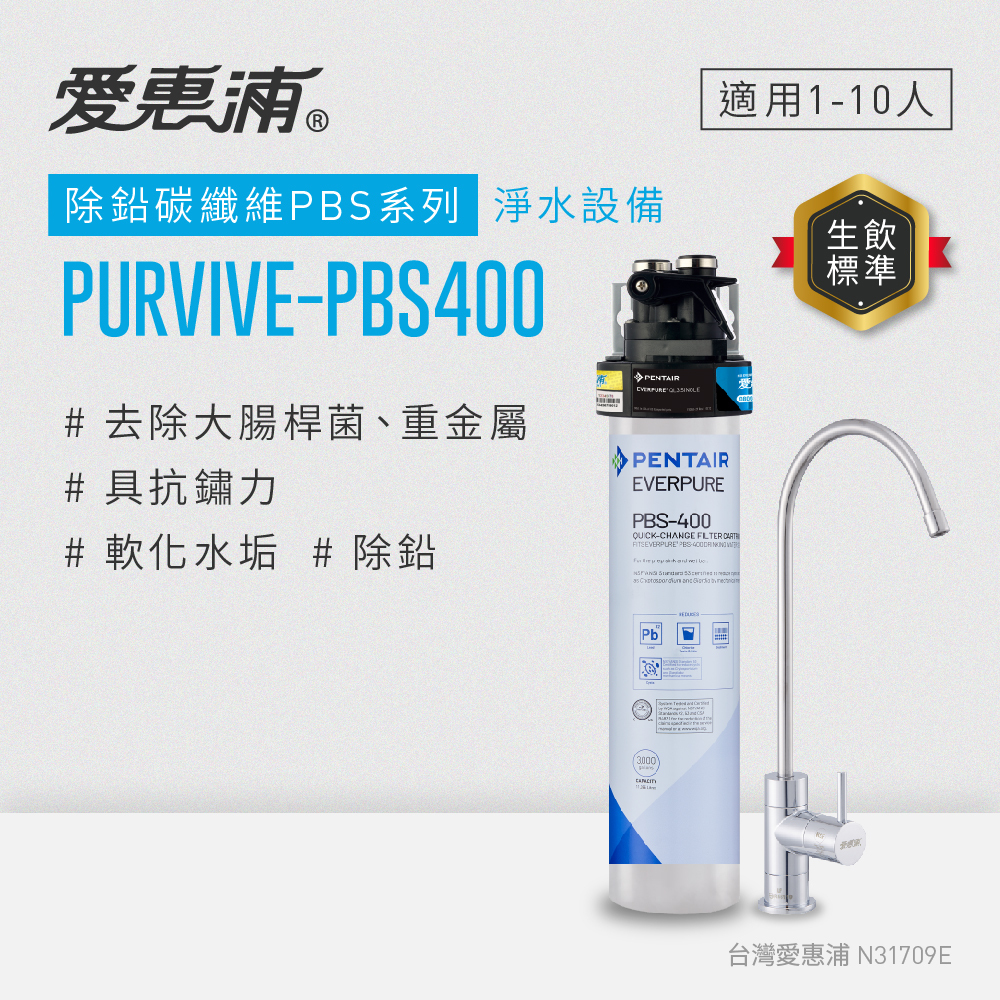 (可議價)EVERPURE 愛惠浦 除鉛碳纖維 PBS系列 淨水設備 含安裝 (PurVive-PBS400)