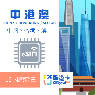 【中國/香港/澳門eSIM】總定量｜3-30天