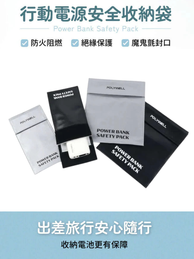 【 POLYWELL 寶利威爾 】行動電源安全收納袋 鋰電池防爆袋 絕緣保護 防火阻燃 耐高溫 各類電池適用