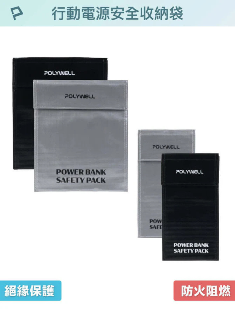 【 POLYWELL 寶利威爾 】行動電源安全收納袋 鋰電池防爆袋 絕緣保護 防火阻燃 耐高溫 各類電池適用
