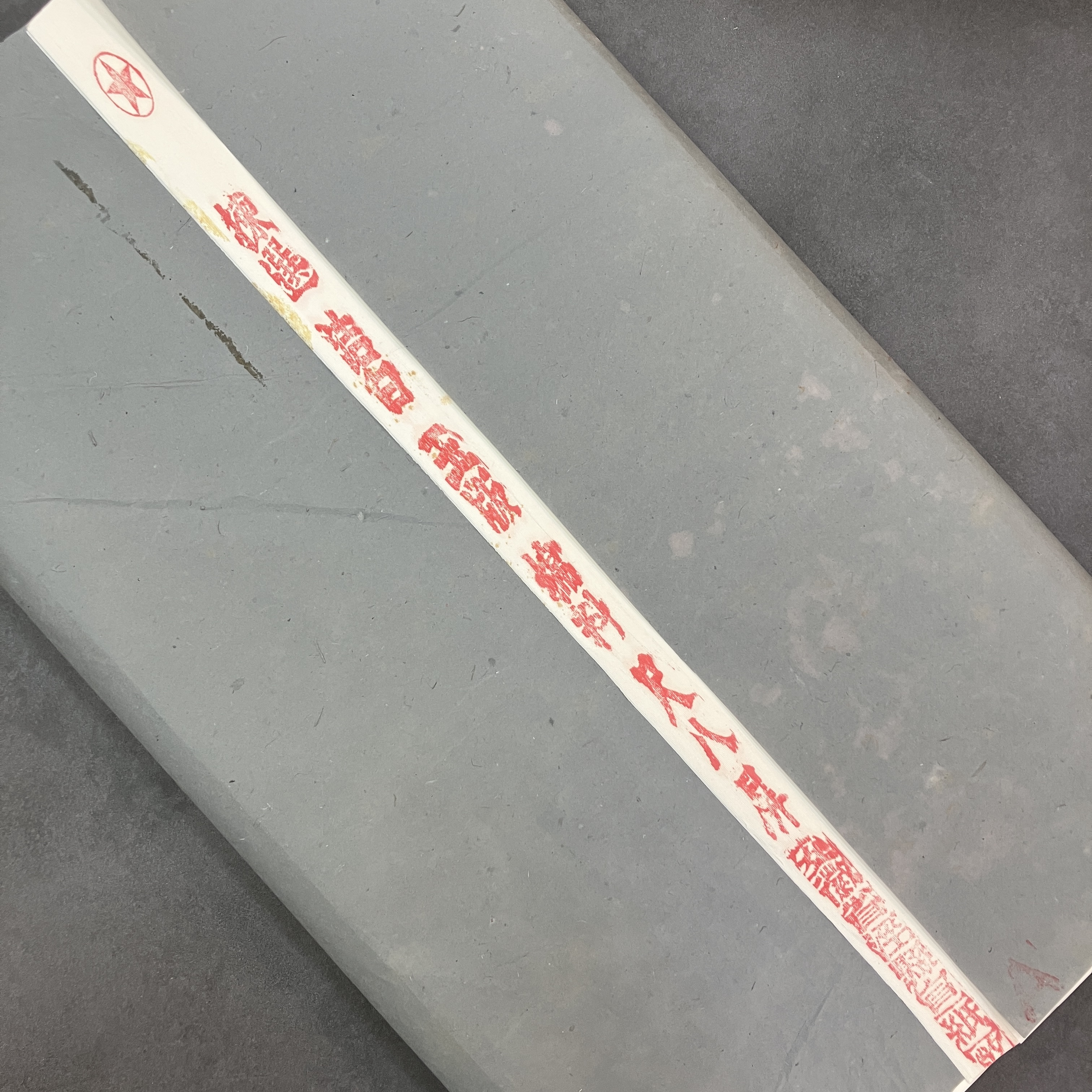 紅星牌日本回流特級棉料1997年10月製尺八屏50張入