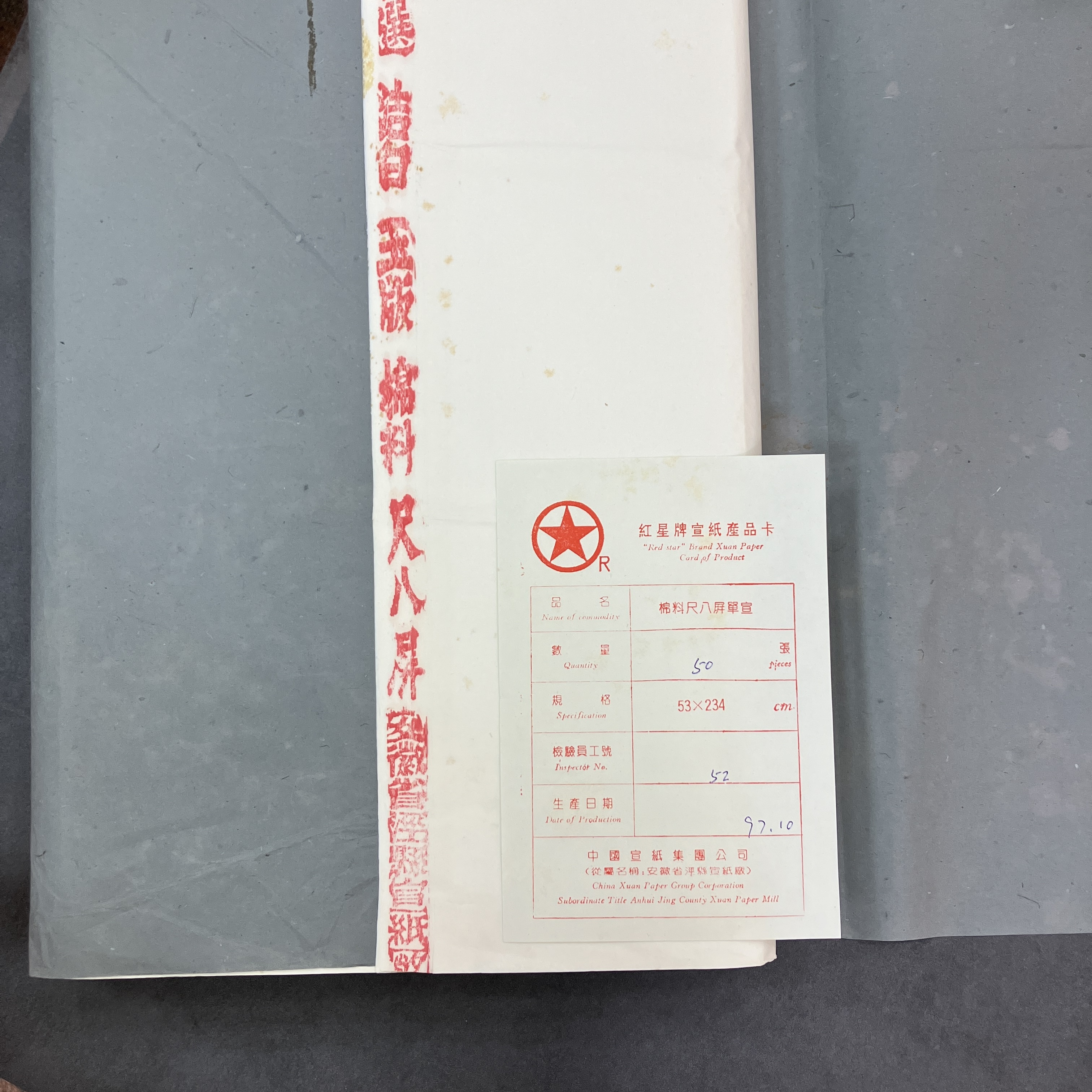 紅星牌 1997年製 1997年紅星牌棉料單宣四尺半切