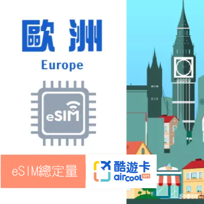 【歐洲eSIM】總定量｜5-30天