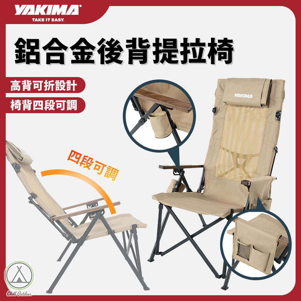 YAKIMA 鋁合金後背提拉椅 高背可折