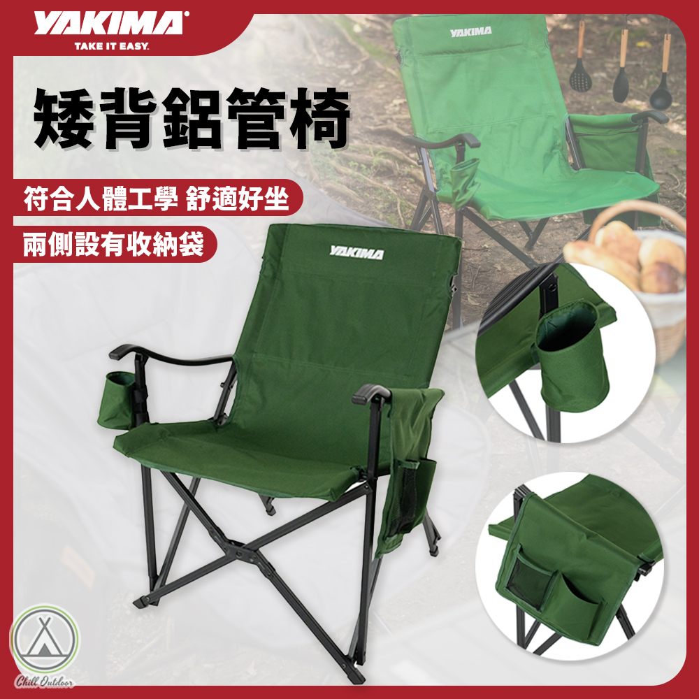 YAKIMA 矮背鋁管椅