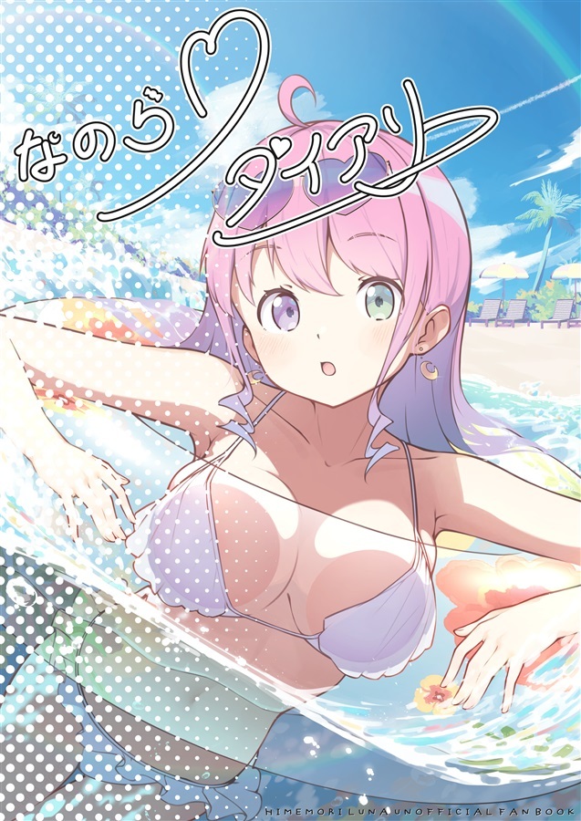 C106「同人代購」「Melonbooks代購」たこあげ日和 - なのらダイアリー【メロンオンデマンド版】