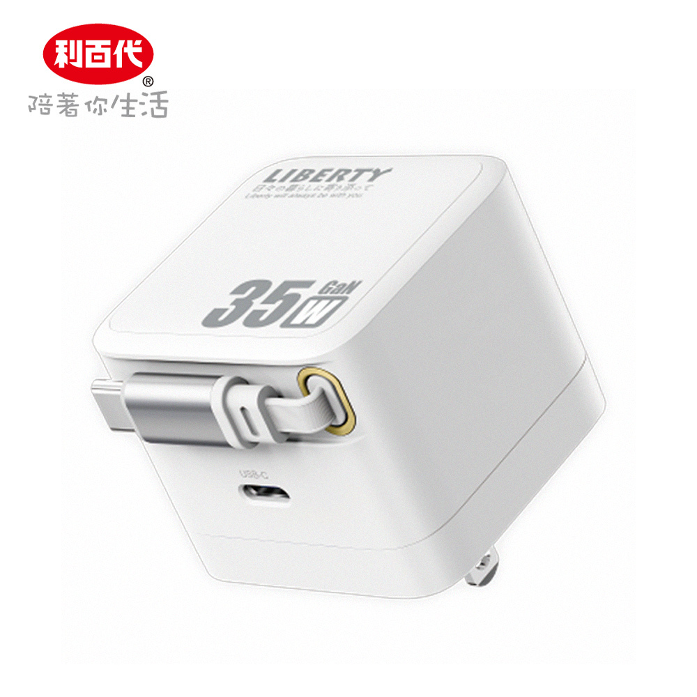 【利百代】LIBERTY  快充旅充頭 Type‑C 自帶收納線 USB‑C 備用充電器 LY‑C35WL