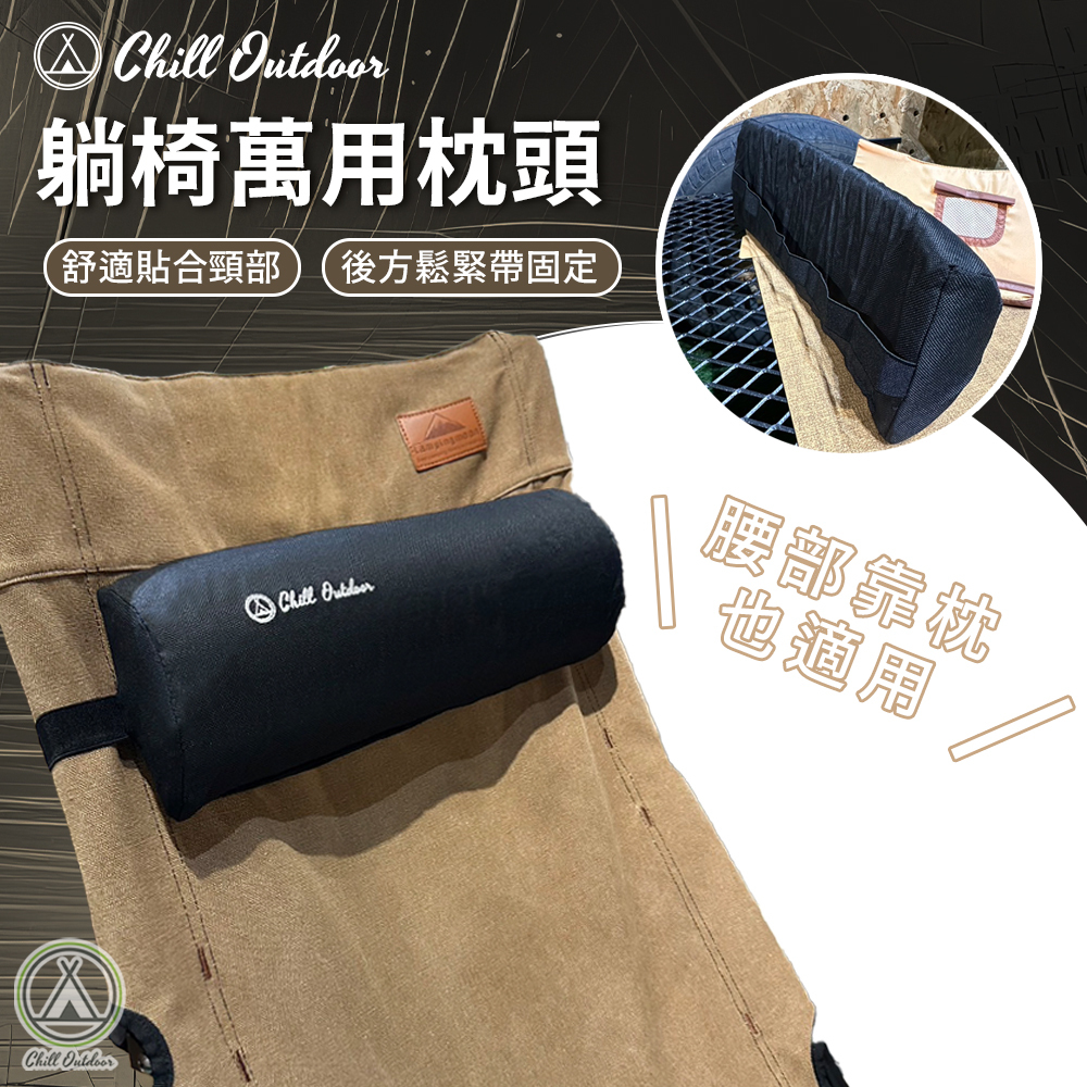 Chill Outdoor 躺椅萬用頭枕