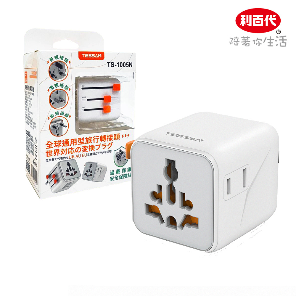 【利百代】TESSAN 全球通用型旅行轉接頭  旅行充電轉接頭 TS-1005N