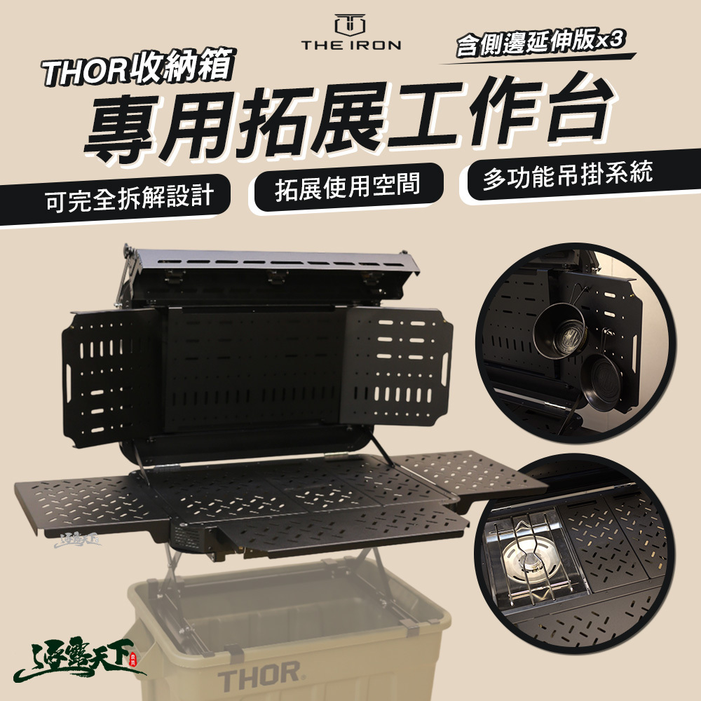 THE IRON THOR收納箱專用拓展工作台
