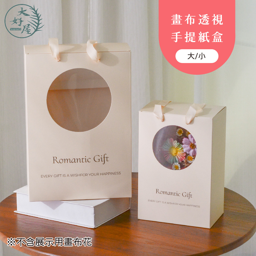 畫布透視手提盒