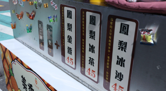大甲美食｜美秀阿嬤鳳梨冰