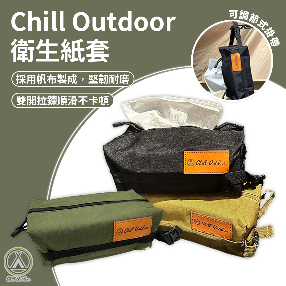 Chill Outdoor 戰術衛生紙套－(3色)