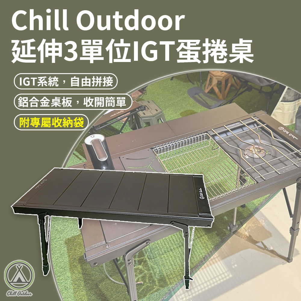 Chill Outdoor 可延伸3單位IGT蛋捲桌