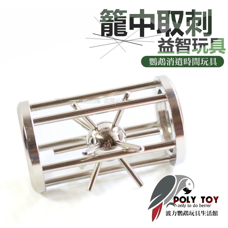 籠中取刺益智玩具 益智玩具 鸚鵡玩具 波力鸚鵡玩具生活館