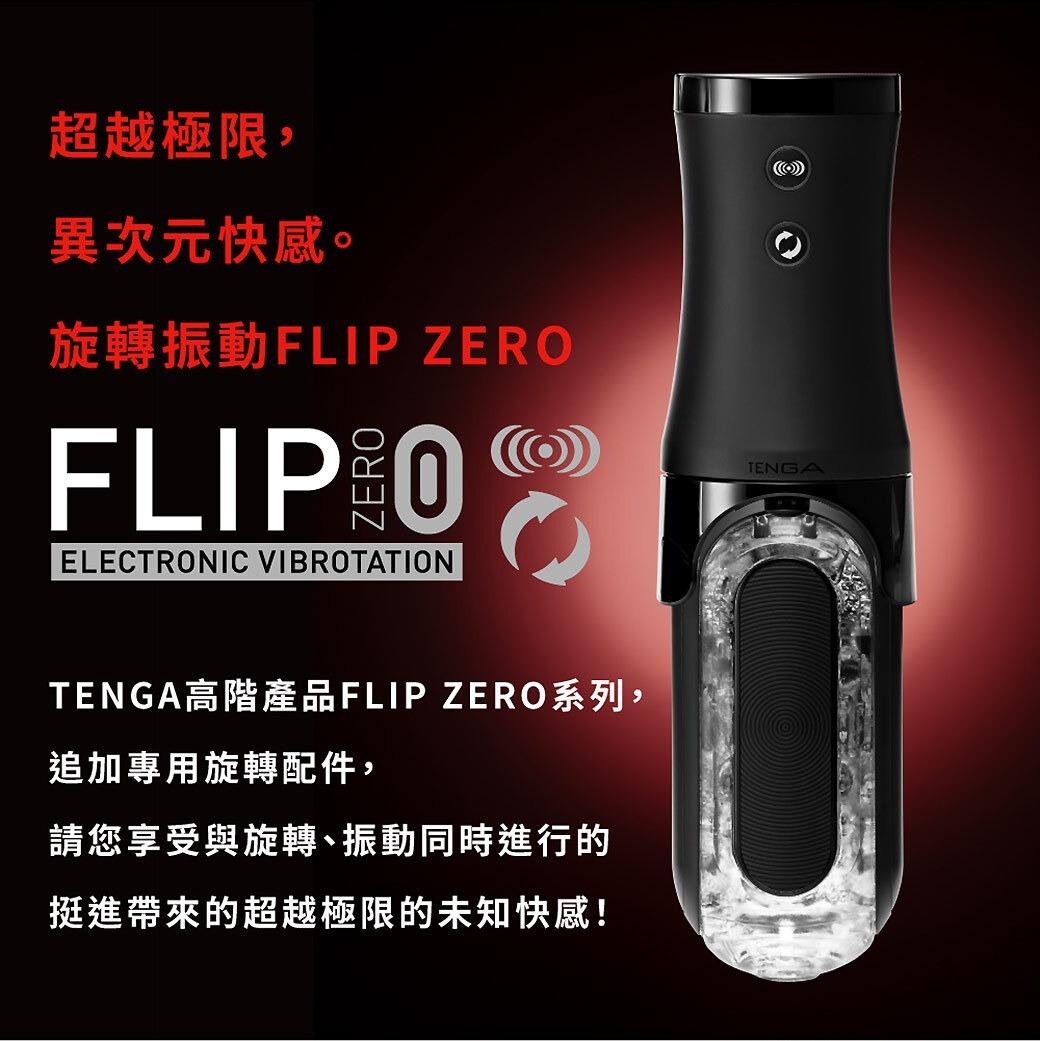 TENGA Flip 0 (ZERO) Electronic Vibrotation 電動迴旋震動版 飛機杯
