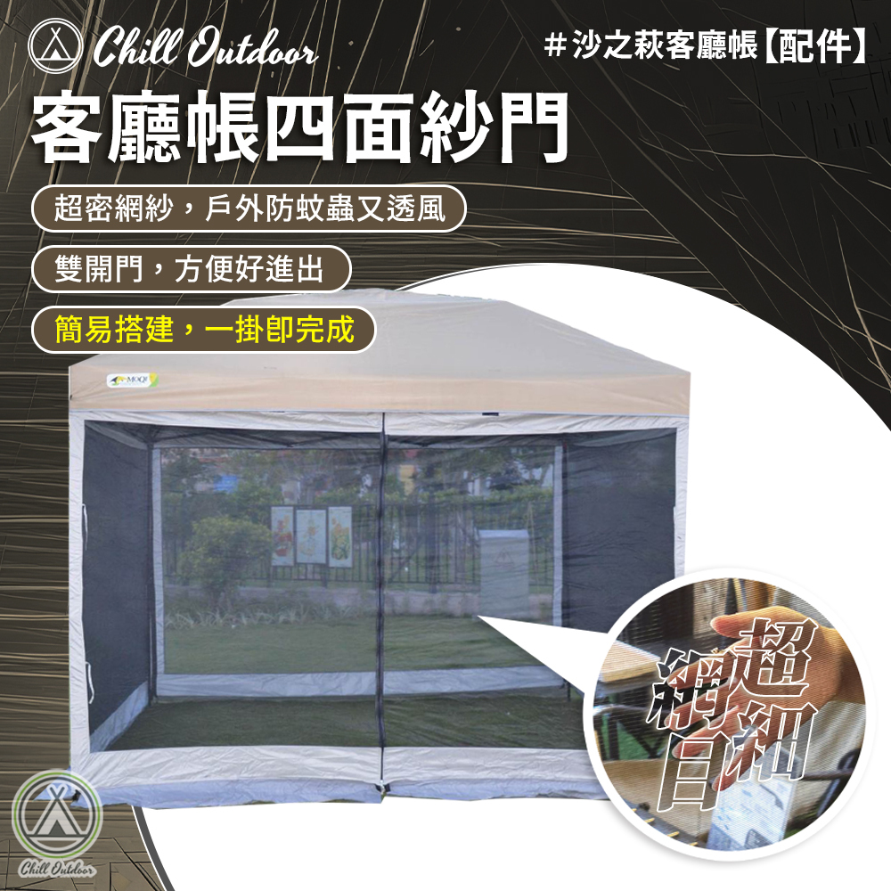 Chill Outdoor 四面紗門〔速開客廳帳配件〕