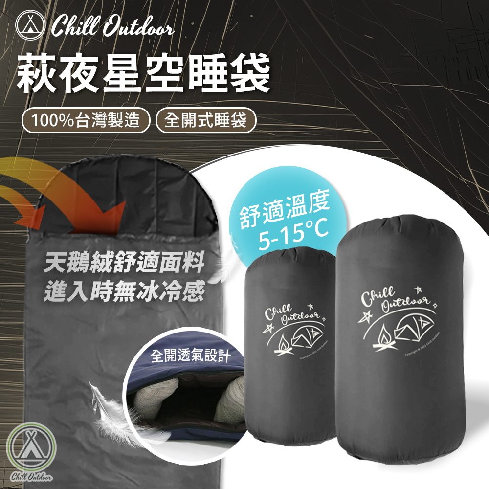 Chill Outdoor 萩夜星空 全開式睡袋 100%台灣製