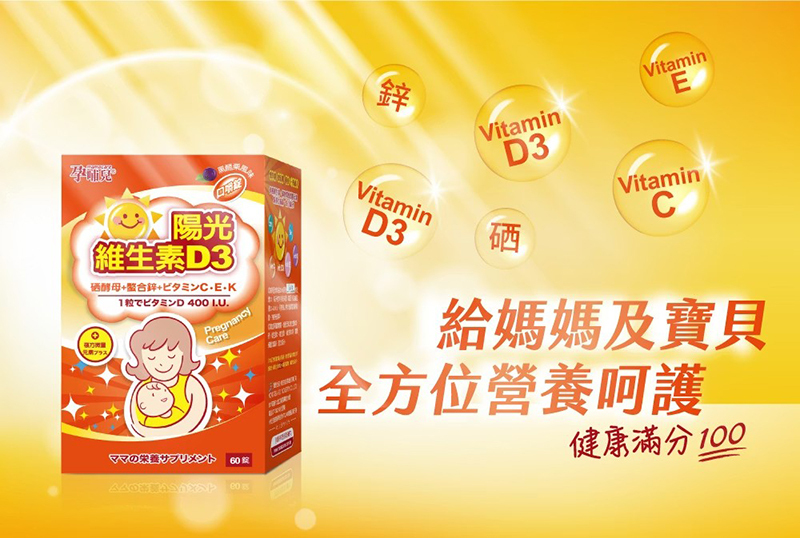孕哺兒，陽光維生素D3複方微量元素口嚼錠