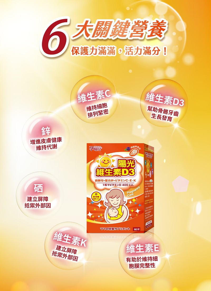 孕哺兒，陽光維生素D3複方微量元素口嚼錠
