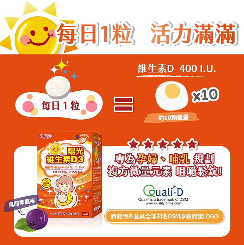 孕哺兒，陽光維生素D3複方微量元素口嚼錠