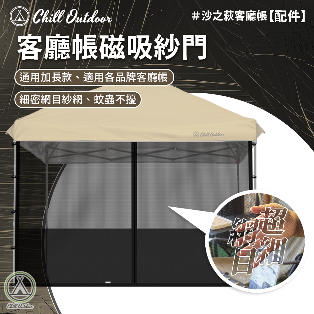 Chill Outdoor 客廳帳磁吸紗門〔速開客廳帳配件〕