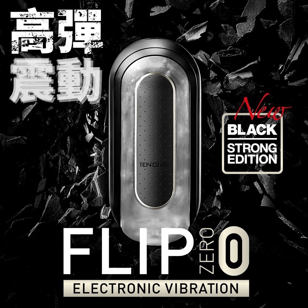 TENGA FLIP 0 (ZERO) 電動版 (黑色/白色)