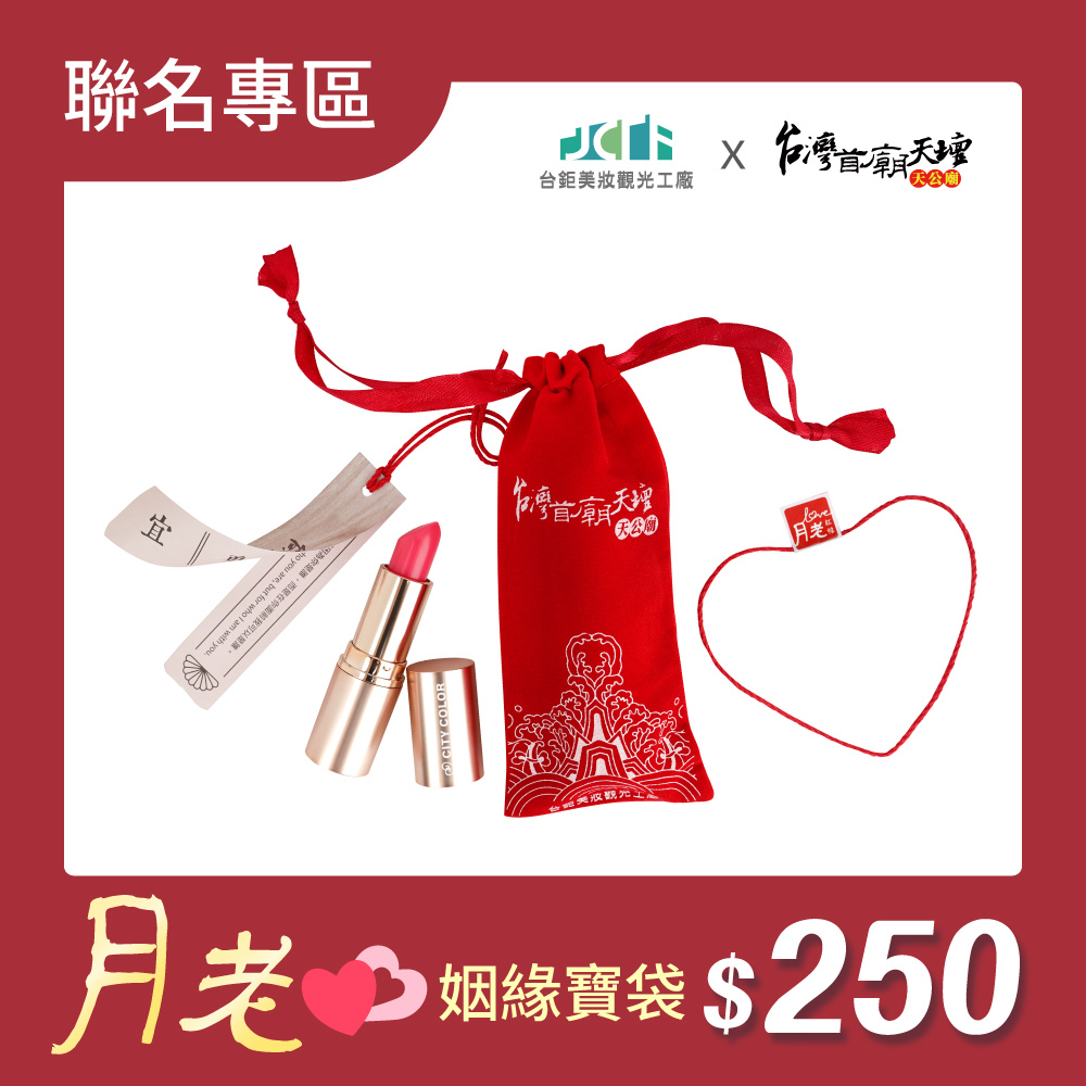 【聯名專區】台鉅美妝觀光工廠x台灣首廟天壇天公廟♥︎月老姻緣寶袋