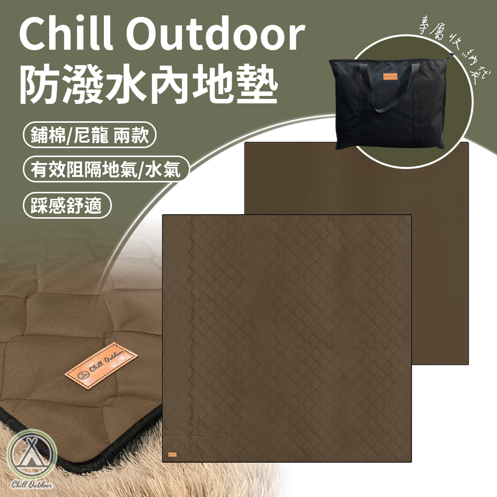 Chill Outdoor 防潑水鋪棉/尼龍帳內地墊 PVC帳外地墊