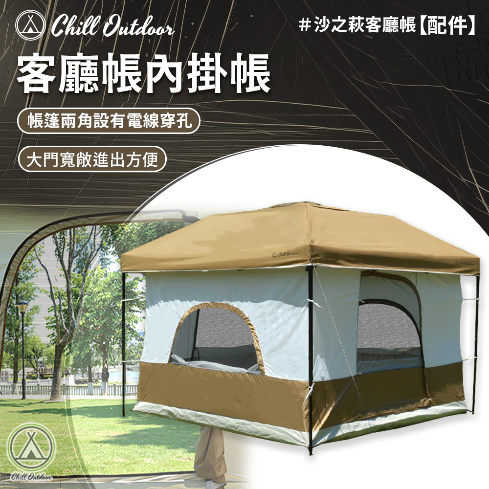 Chill Outdoor 客廳帳內掛帳(2門)〔速開客廳帳配件〕