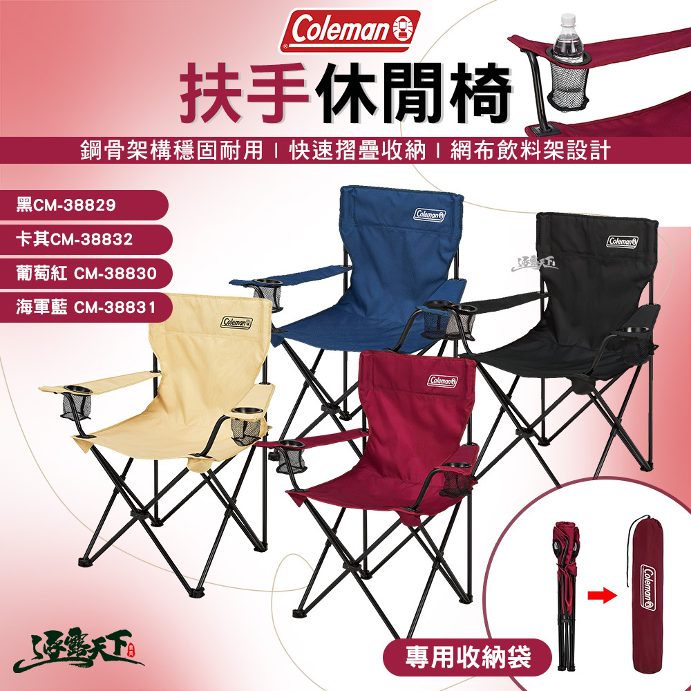 Coleman 扶手休閒椅