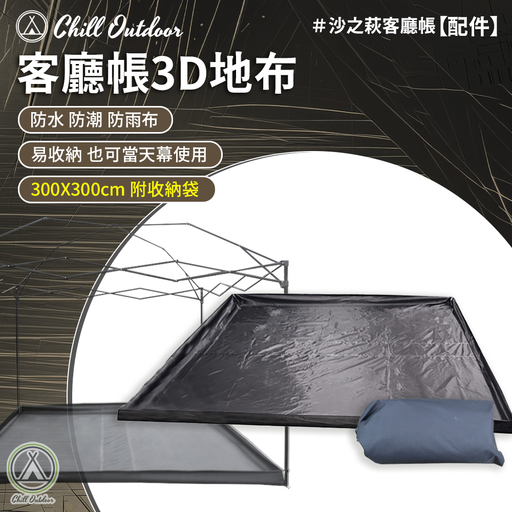 Chill Outdoor 防潮3D客廳帳底布〔沙之萩客廳帳配件〕