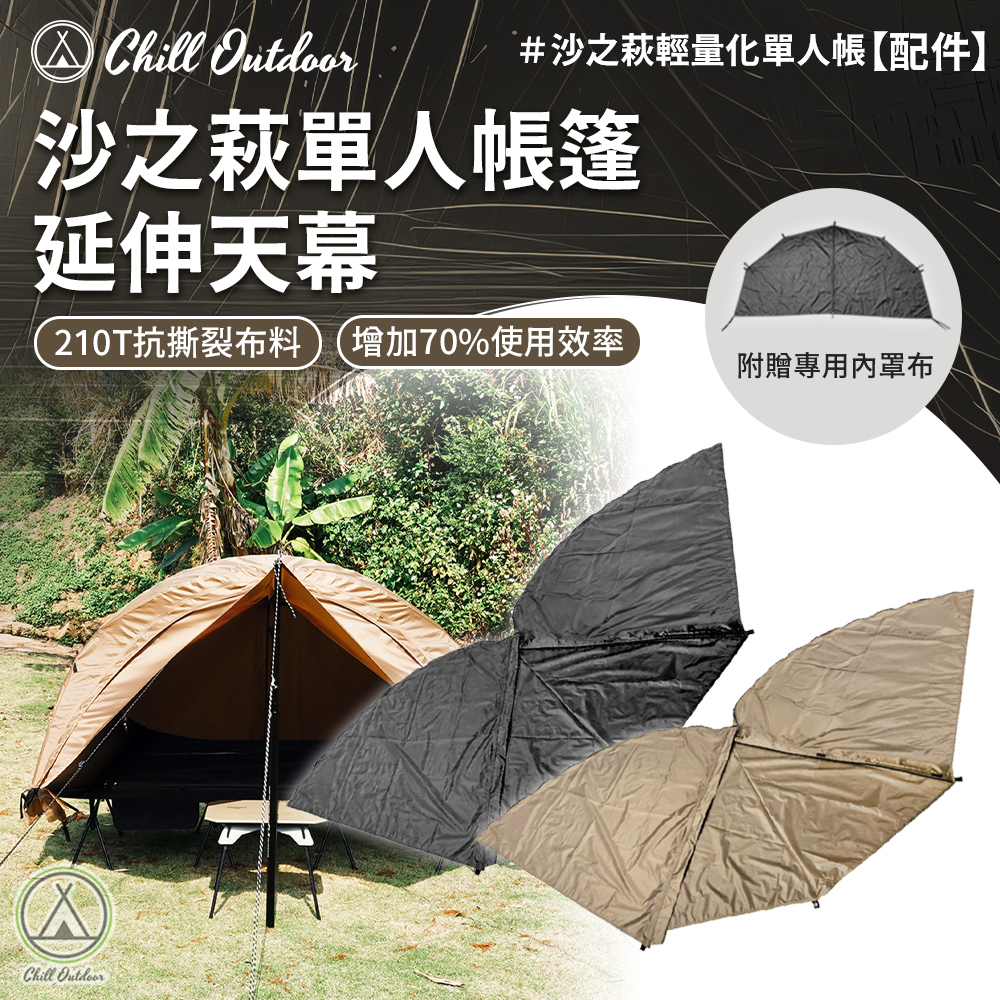 Chill Outdoor 沙之萩單人帳延伸天幕〔單人帳配件〕