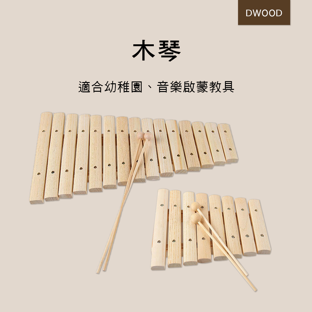 DWOOD 8音 15音木琴 木琴 奧福樂器 ORFF 兒童樂器 X004-1 X006-1