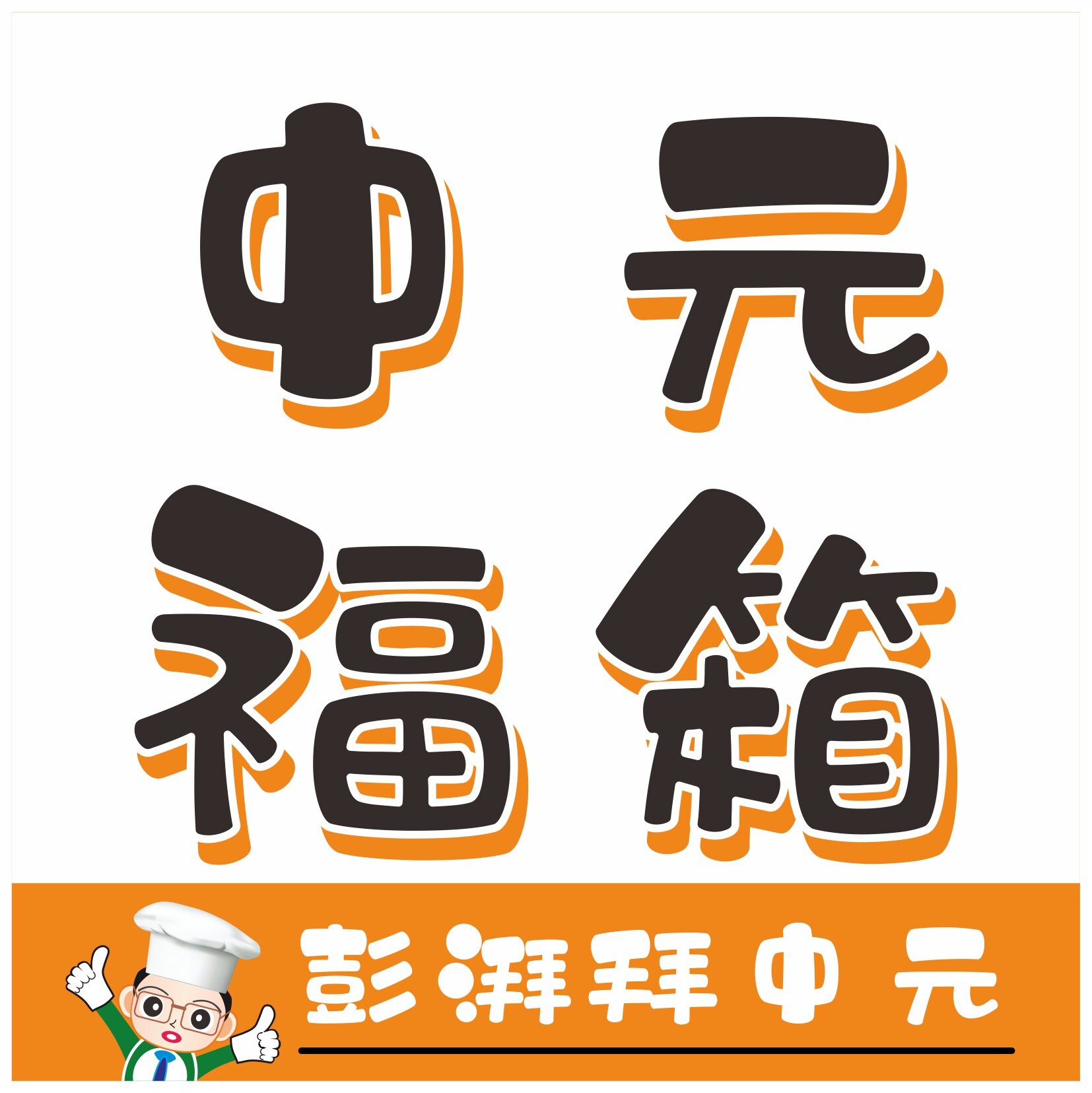 〔SUPUWU〕素蒲屋 中元福箱