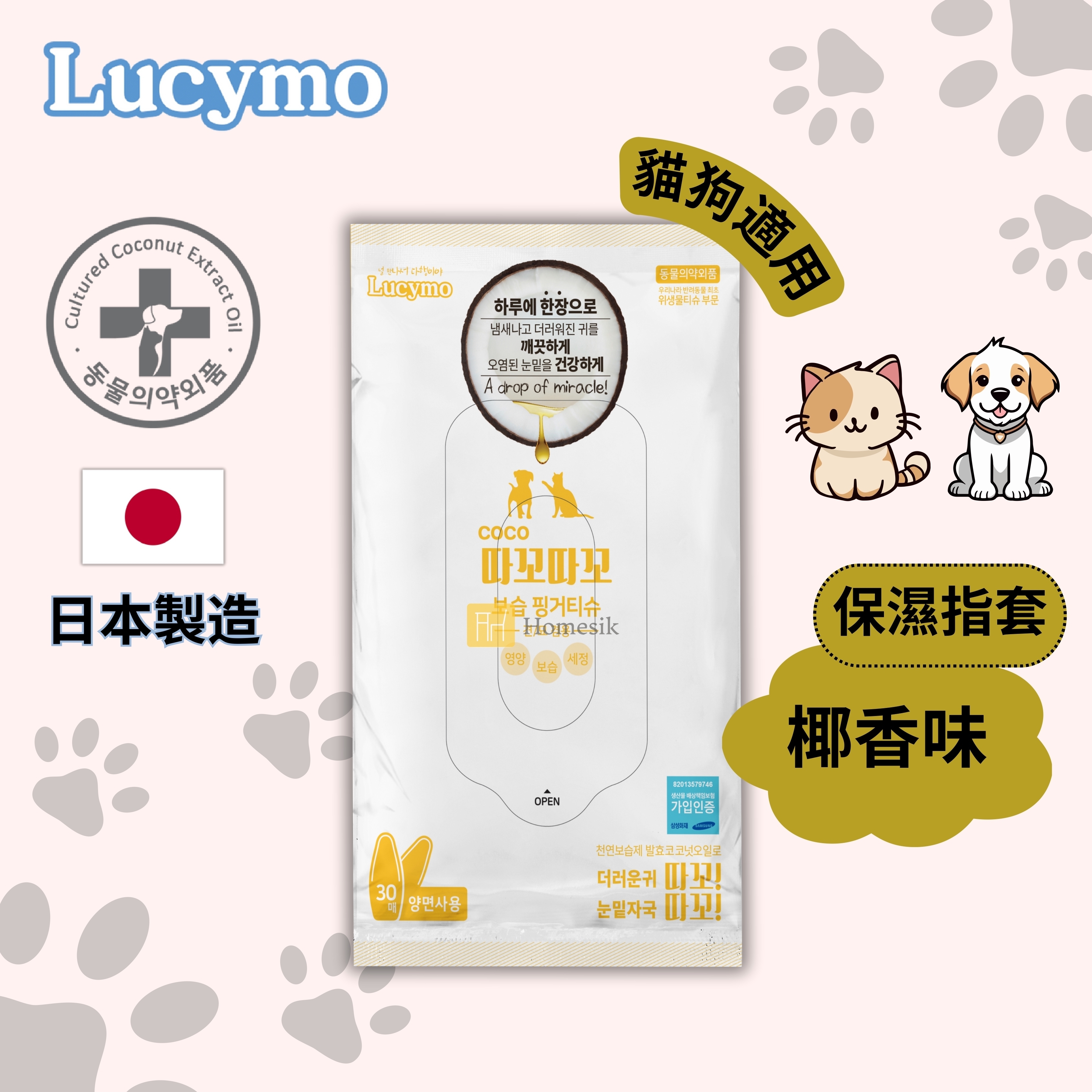 寵物免洗椰子油抗菌保濕滋潤清潔指套 椰香味 - 乾燥/敏感肌貓狗適用 (30個裝)