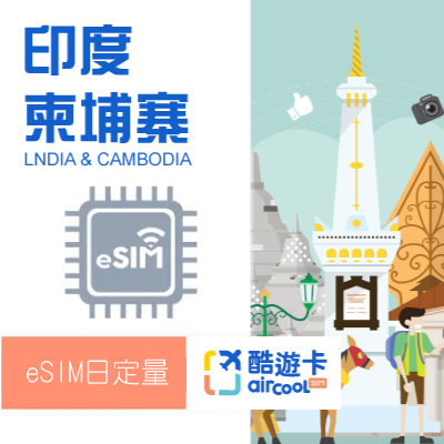 【印尼/柬埔寨eSIM】日定量1GB｜3-12天